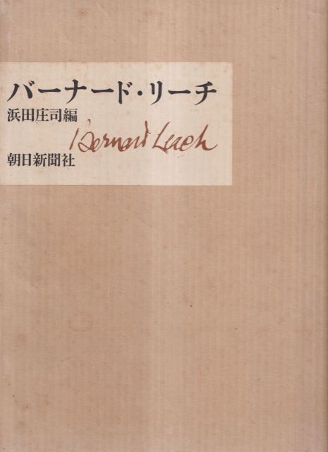 Bernard Leach Shoji Hamada (edits)