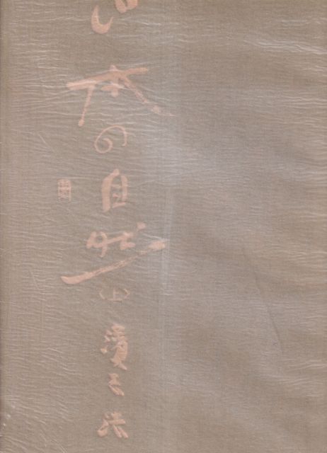 Landscape of Japan Vol. 1 - National Parks and Quasi-National Parks of Western Japan Hiroshi Hamaya